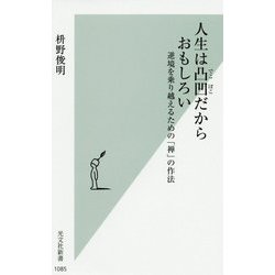 人生は凸凹だからおもしろい―逆境を乗り越えるための「禅」の作法(光文社新書) [新書]