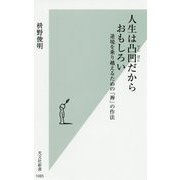 人生は凸凹だからおもしろい―逆境を乗り越えるための「禅」の作法(光文社新書) [新書]