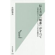 伝え方は「順番」がすべて―分単位のコミュニケーションが心を動かす(光文社新書) [新書]