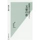 恋愛学で読みとく文豪の恋(光文社新書) [新書]