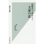 恋愛学で読みとく文豪の恋(光文社新書) [新書]