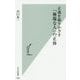 正義を振りかざす「極端な人」の正体(光文社新書) [新書]