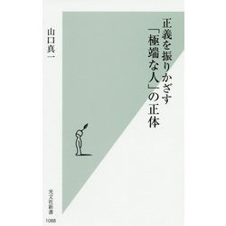 正義を振りかざす「極端な人」の正体(光文社新書) [新書]