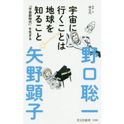 宇宙に行くことは地球を知ること―「宇宙新時代」を生きる(光文社新書) [新書]