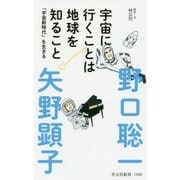 宇宙に行くことは地球を知ること―「宇宙新時代」を生きる(光文社新書) [新書]
