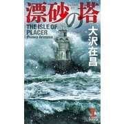 漂砂の塔(カッパ・ノベルス) [新書]