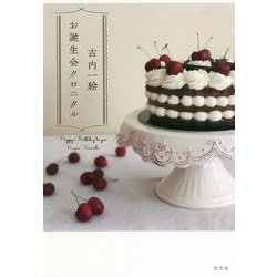 お誕生会クロニクル [単行本]