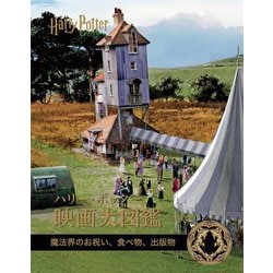 ハリー・ポッター映画大図鑑〈第12巻〉魔法界のお祝い、食べ物、出版物 [単行本]