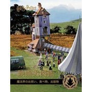 ハリー・ポッター映画大図鑑〈第12巻〉魔法界のお祝い、食べ物、出版物 [単行本]