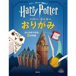 ハリー・ポッター おりがみ [単行本]