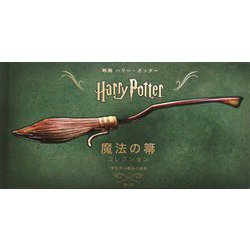 映画ハリー・ポッター 魔法の箒コレクション―空を飛ぶ魔法の道具 [単行本]