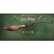 映画ハリー・ポッター 魔法の箒コレクション―空を飛ぶ魔法の道具 [単行本]