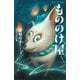 もののけ屋―一度は会いたい妖怪変化(静山社ペガサス文庫) [新書]