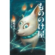 もののけ屋―一度は会いたい妖怪変化(静山社ペガサス文庫) [新書]