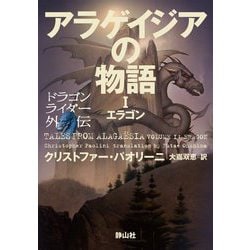 アラゲイジアの物語〈1〉エラゴン―ドラゴンライダー外伝 [単行本]