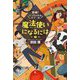 探検!いっちょかみスクール 魔法使いになるには編 [単行本]