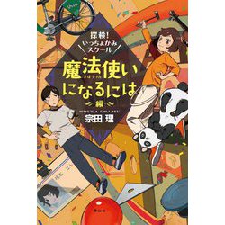 探検!いっちょかみスクール 魔法使いになるには編 [単行本]
