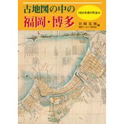 古地図の中の福岡・博多－1800年頃の町並み [単行本]