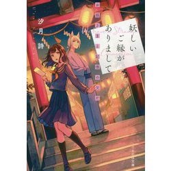 妖しいご縁がありまして―お狐さまと記憶の欠片(ことのは文庫) [文庫]