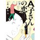 A子さんの恋人　7巻<7>(ハルタコミックス) [コミック]