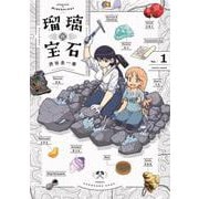 瑠璃の宝石 1<1>(ハルタコミックス) [コミック]