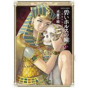 碧いホルスの瞳 -男装の女王の物語- 8 （ハルタコミックス） [コミック]
