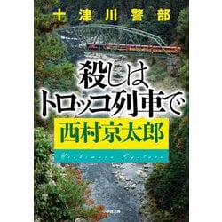 十津川警部 殺しはトロッコ列車で(小学館文庫) [文庫]