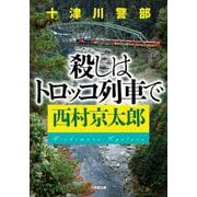 十津川警部 殺しはトロッコ列車で(小学館文庫) [文庫]