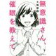 無意識さん、催眠を教えて [単行本]