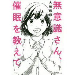 無意識さん、催眠を教えて [単行本]