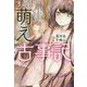 まんが 萌え古事記 [単行本]