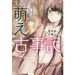 まんが 萌え古事記 [単行本]