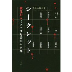 シークレット―綾辻行人ミステリ対談集in京都 [単行本]