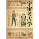 宇宙考古学の冒険―古代遺跡は人工衛星で探し出せ [単行本]