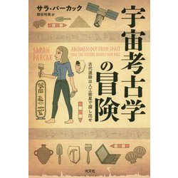 宇宙考古学の冒険―古代遺跡は人工衛星で探し出せ [単行本]