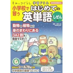 ヨドバシ Com すみっコぐらし学習ドリル 小学校で習う はじめての英単語 しぜん編 全集叢書 通販 全品無料配達