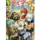 出遅れテイマーのその日暮らし〈6〉(GC NOVELS) [単行本]