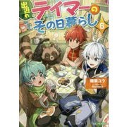 出遅れテイマーのその日暮らし〈6〉(GC NOVELS) [単行本]