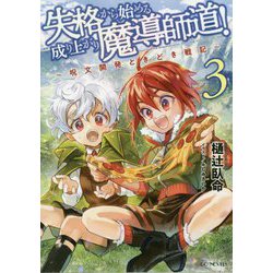 失格から始める成り上がり魔導師道!―呪文開発ときどき戦記〈3〉(GC NOVELS) [単行本]