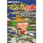 マンガ万歳―画業50年への軌跡(シリーズ時代を語る特別版) [新書]