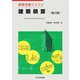 建築実務テキスト 建築積算 第三版 [単行本]