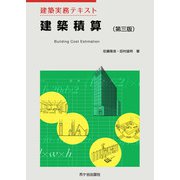 建築実務テキスト 建築積算 第三版 [単行本]