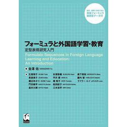 フォーミュラと外国語学習・教育―定型表現研究入門 [単行本]