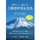 数字にちょっと強くなる 二桁かけざん九九 [単行本]