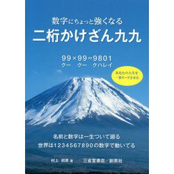 数字にちょっと強くなる 二桁かけざん九九 [単行本]