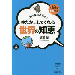 あなたの人生をゆたかにしてくれる世界の知恵―毎日が元気になる100の格言(出版芸術ライブラリー) [単行本]