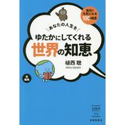 あなたの人生をゆたかにしてくれる世界の知恵―毎日が元気になる100の格言(出版芸術ライブラリー) [単行本]