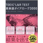 TOEIC（R） L＆R TEST 英単語ダイアローグ3000 [単行本]