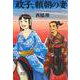 政子、頼朝の妻(文藝春秋企画出版) [単行本]
