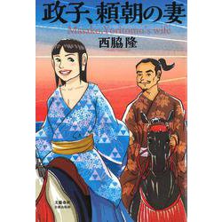 政子、頼朝の妻(文藝春秋企画出版) [単行本]